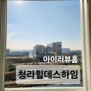 인천 청라 힐데스하임 아파트 유리창 창문 청소 후기