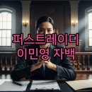 성현숙이네 | MBN '퍼스트 레이디' 10화: 드라마 자백 결말과 다시보기 후기 총정리!