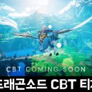 플레이하운드 | 하운드13의 드래곤소드 CBT 티저 영상 및 오픈 일자 안내 후기