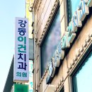 강동이건치과의원 이미지