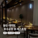 스타옵틱 동탄호수점 | 동탄 놀거리 동탄호수공원 뷰 맛집 미슐랭 레스토랑 판도