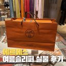 미우테크노 | 센텀 신세계 에르메스 명품 슬리퍼 오란 시프레 엑스트라 비교 착용 후 구매 언박싱