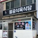 [대구맛집]군위 생돼지찌개로 유명한 “팔공식육식당”내돈 내산