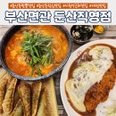 둔산동점심맛집 &#39;부산면관 둔산직영점&#39; 짬뽕순두부 돈까스 후기