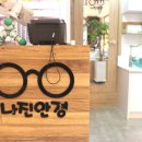 나진안경콘텍트 이미지