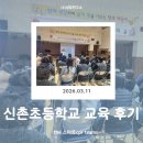 신촌초등학교 | 인천 신촌초등학교 교직원 심폐소생술 연수교육 출강