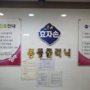 효자손마취통증의학과의원 이미지