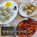 중부대로18 | 수원 남문 분식 맛집 &#39;정애네손만두어묵&#39; 내돈내산 후기