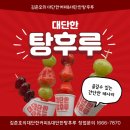 진짜탕후루