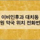 연세맑은이비인후과송소아청소년과의원 | 강남 이비인후과 대치동 근처 병원 약국 위치 전화번호 정보 (주말 근무 병원 약국 찾기)