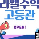 라엘수학고등관학원