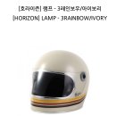 판매완료 [호라이즌] 램프 3레인보우 아이보리 헬멧판매 size m 이미지