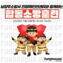 펀그라운드 진접_합동소방훈련 실시🔥