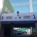 신명골프연습장 이미지