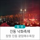 진동횟집 - 창원시 마산합포구 중앙서1길 74 | 2026 창원 진동 낙화축제 다녀온 솔직 후기 및 횟집 추천