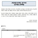 재)푸른나무재단 경기지부 신규직원 공개채용 공고 이미지