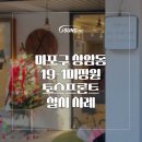 [토스프론트 설치사례] 트렌디한 스타일링 상암동 19-1미장원 설치 후기
