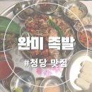 [청당 맛집] "완미 족발" 솔직 후기!!
