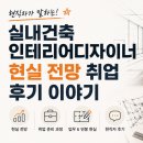 실내건축인테리어디자이너 현실 전망 취업 후기 이야기