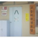고동바위경로당 이미지