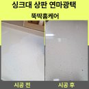 삼인흠집제거주 | 아파트 인조대리석 연마광택 주방 상판 흠집 제거 비용