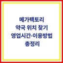 대전시민약국 | 메가팩토리 약국 위치 찾기｜영업시간·이용방법 총정리
