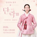 김선경의 정가 단락(端樂)Ⅲ 단아하거나 즐겁거나 / 2026년 7월 10일 (금) 19:00 / 국립국악원 풍류사랑방