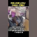 고속버스 민폐녀 (혈압주의) 이미지