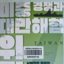 미중 경쟁과 대만해협 위기 - 길윤형 외 지음 *** 이미지