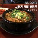 OK래미안마트 | [공구중 11/5~11/11 내일마감] 쌀쌀한 날씨에 먹기좋은 밀키트'곰탕우리다 한우육개장/등뼈시래기해장국...