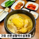 약수공원 | 구미 상모동 삼계탕 신촌상황약수삼계탕 새마을테마공원맛집
