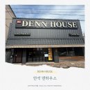 만석 덴하우스