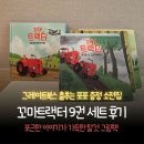 꼬마 트랙터 소전집 후기 : 유아 그림책 추천, 겨울에 읽기 좋은 포근한 이야기(그레이트북스 춤추는...