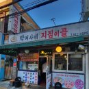 남양주 전 맛집 박여사네지짐이골 홍어와 모둠전이 정말 맛있다
