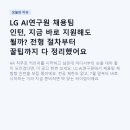 서울경영연구원 | LG AI연구원 채용팀 인턴, 지금 바로 지원해도 될까? 전형 절차부터 꿀팁까지 다 정리했어요