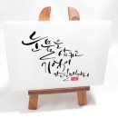 캘리그라피로 캔버스인쇄 이미지