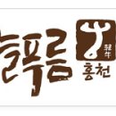 늘푸름홍천한우프라자 이미지