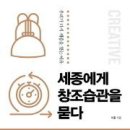 세종에게 창조습관을 묻다 이미지