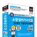 (2025 세진북스) 평생 무료 동영상과 함께하는 소방설비기사 실기 23개년 기출문제 총정리 - 전기편 이미지