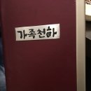 가족천하 이미지