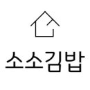 소소김밥 네이버블로그