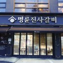 명륜진사갈비 강원속초점 이미지