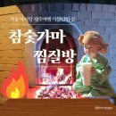 가메오름식당 | 제주 아이랑 겨울여행 추천 가볼만한 곳 성산 참숯가마찜질방