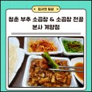 청춘 부추 소곱창 &amp; 소곱창 전골 본사계양점