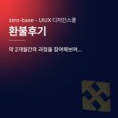 제로베이스 UIUX 디자인스쿨 31기 환불후기