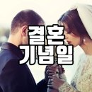 4월 20일(토) 오늘 내 결혼 38주년으로 결혼기념일과 관련된 이야기 이미지