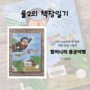 (초등1~2) 두근두근 그림책 여행 | 『할머니의 용궁여행』 후기｜아이 눈높이에 꼭 맞춘 해양 환경 그림책 리뷰