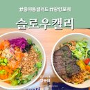더벤티 광양창덕점 | 광양 중마동 샐러드 포케 맛있는 슬로우캘리