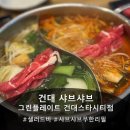 그린시티점 | [건대 샤브샤브 맛집] 샤브샤브 무한리필+뷔페 맛집 '그린플레이트 건대스타시티점' 후기