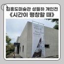 청주대학교 일반대학원 | 안문재PD | 안산 가볼만한 곳 | 무료 전시 김홍도미술관 성필하 개인전 <시간이 팽창할 때> 후기